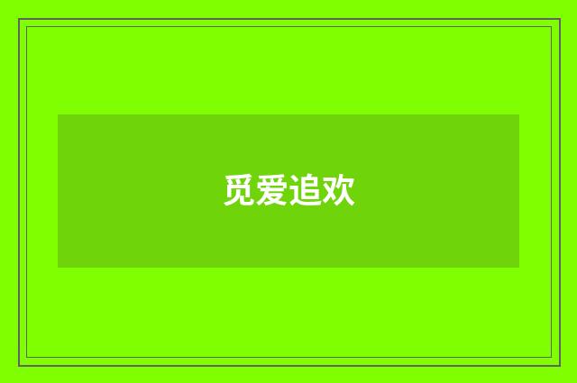 觅爱追欢
