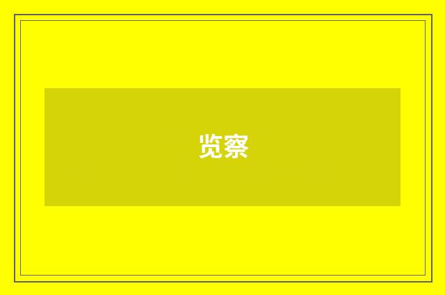 览察