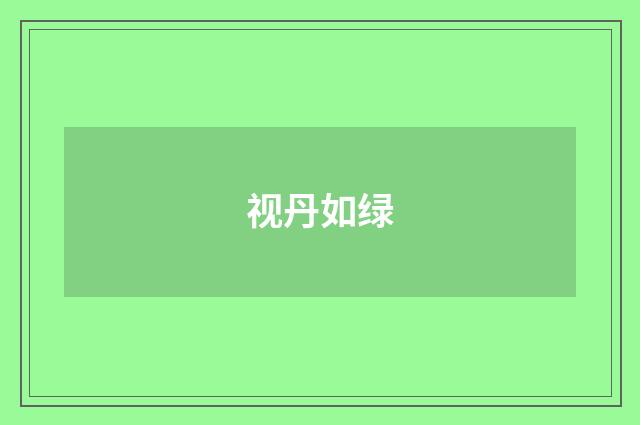 视丹如绿