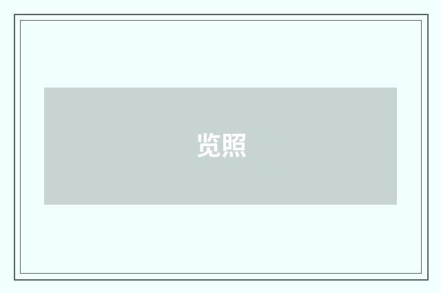 览照