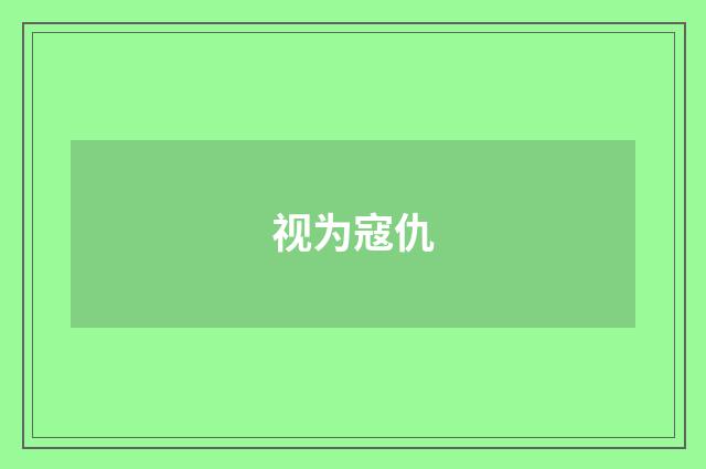 视为寇仇