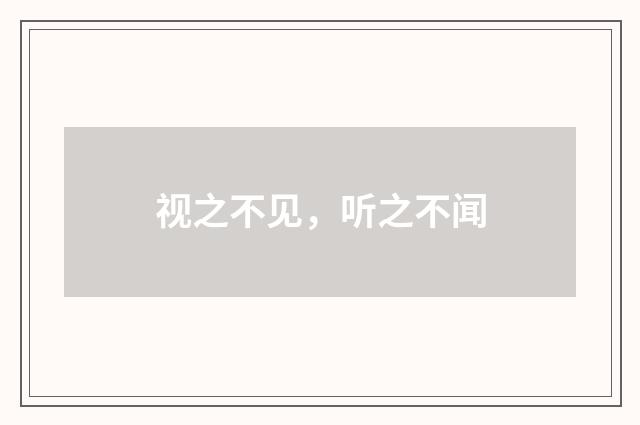 视之不见，听之不闻