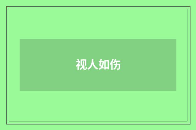 视人如伤