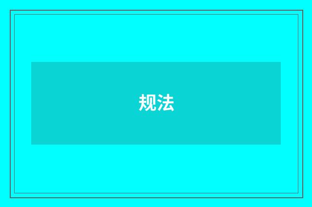 规法