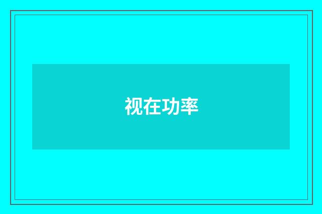 视在功率