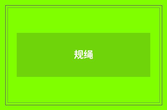 规绳