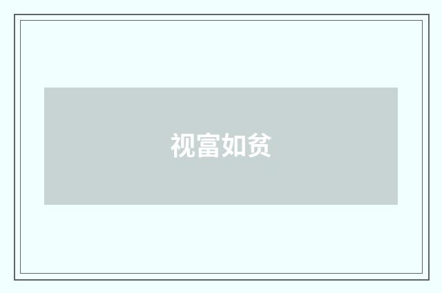 视富如贫