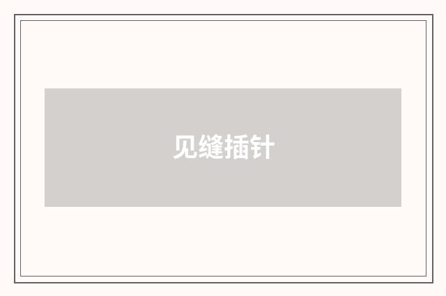见缝插针
