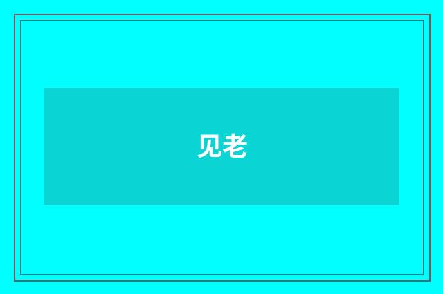 见老