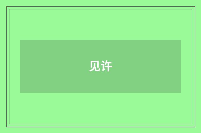 见许
