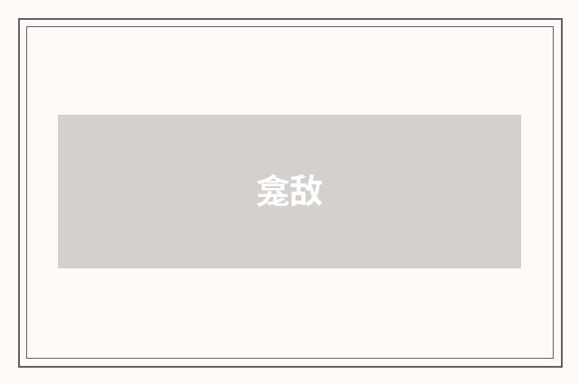 龛敌