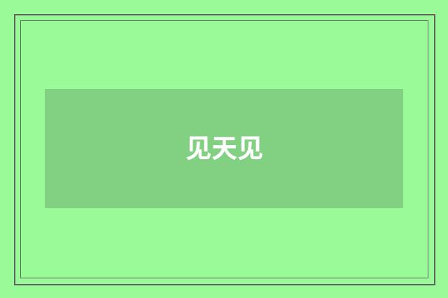 见天见