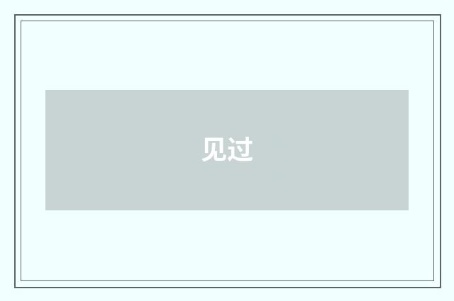 见过