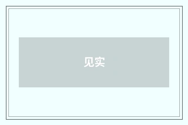 见实