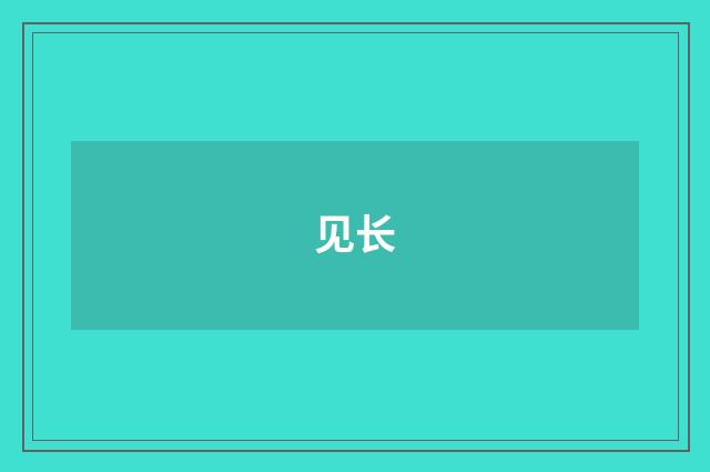 见长