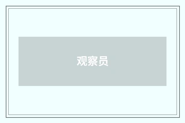 观察员