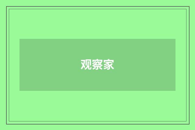 观察家