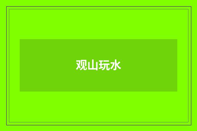 观山玩水