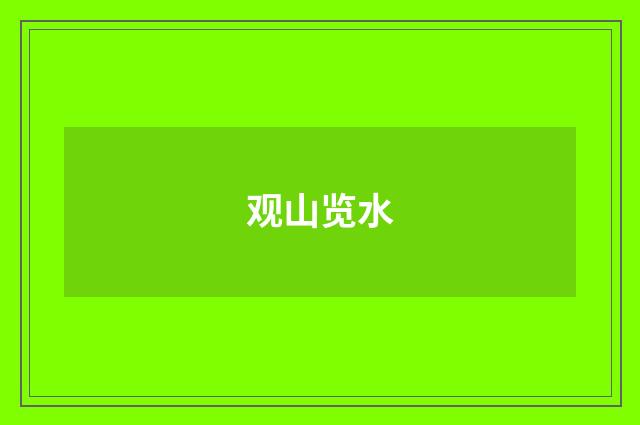 观山览水