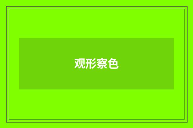 观形察色
