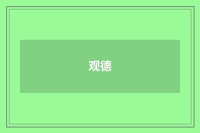 观德