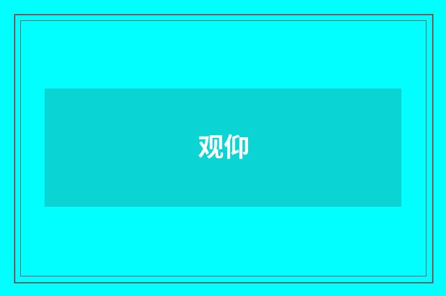 观仰