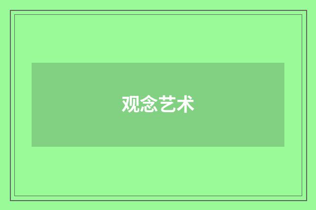 观念艺术