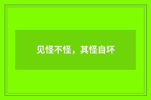 见怪不怪，其怪自坏