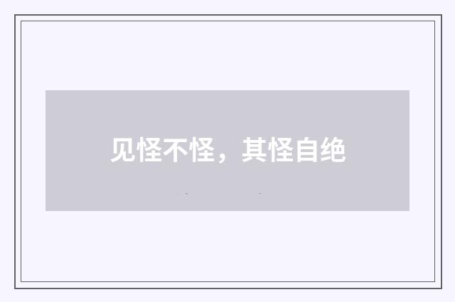 见怪不怪，其怪自绝