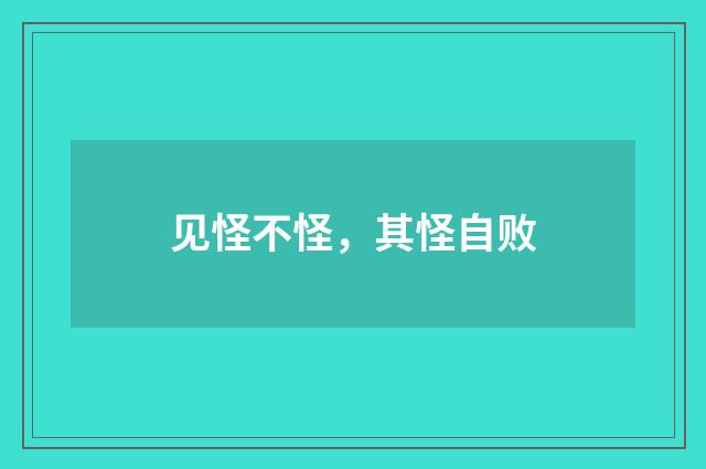 见怪不怪，其怪自败