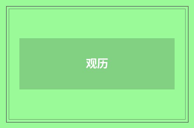 观历