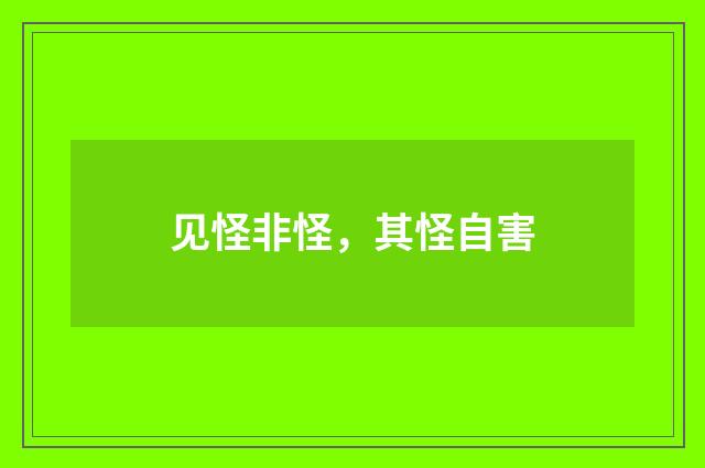见怪非怪，其怪自害