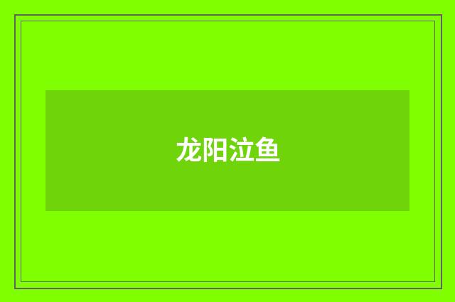 龙阳泣鱼