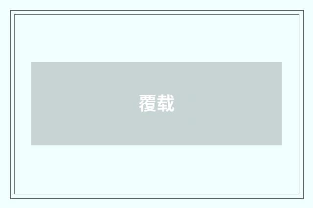覆载