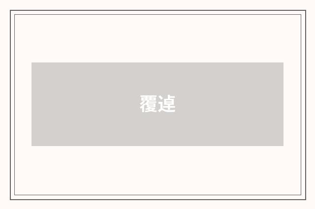 覆逴