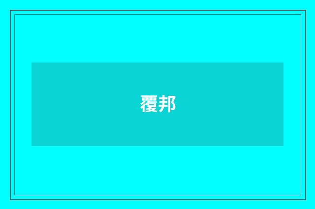覆邦