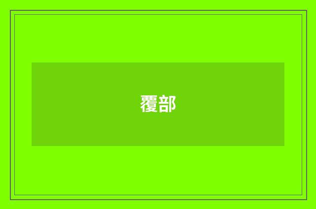 覆部