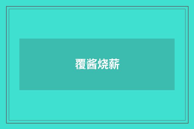 覆酱烧薪