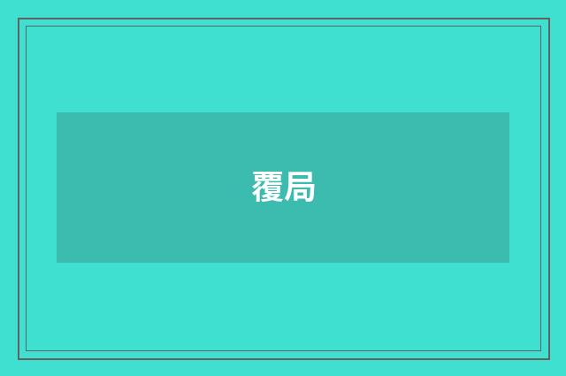 覆局
