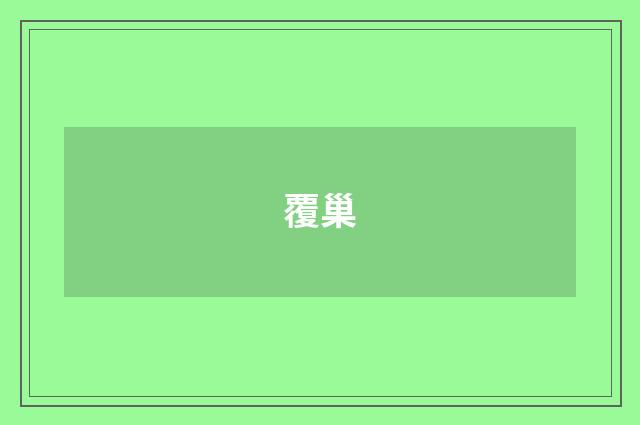 覆巢