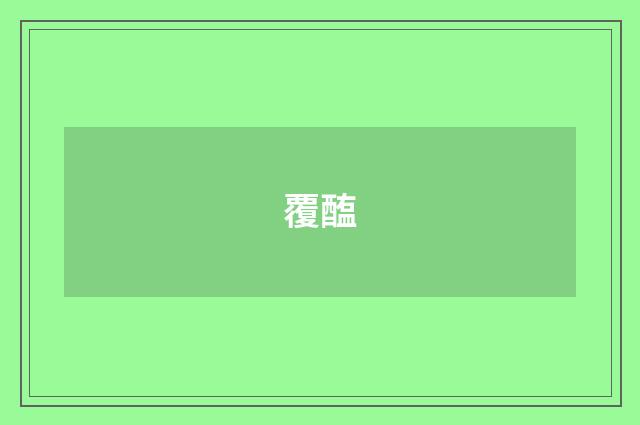 覆醢
