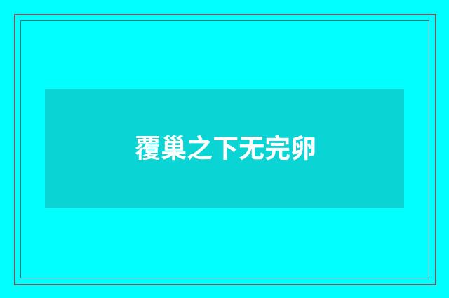 覆巢之下无完卵