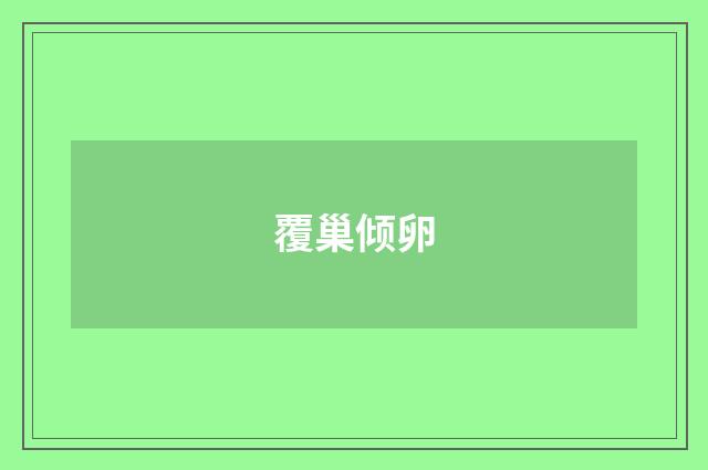 覆巢倾卵