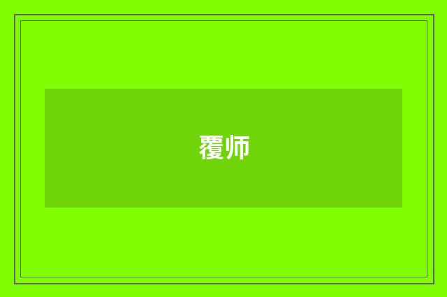 覆师