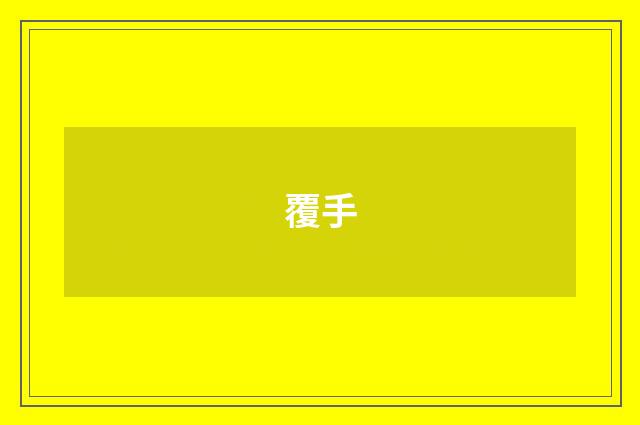 覆手
