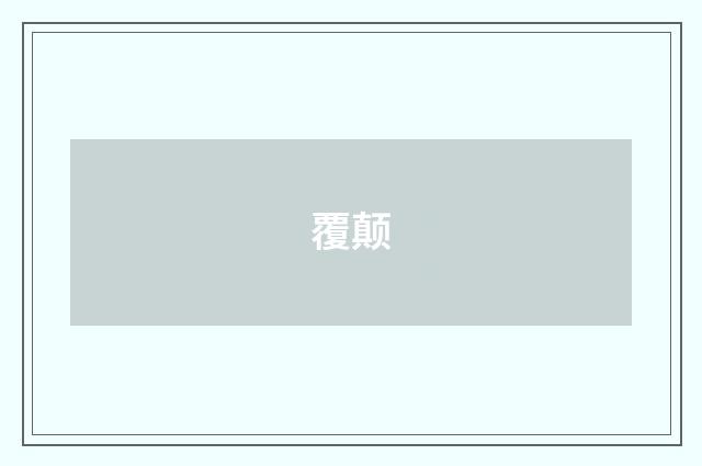 覆颠
