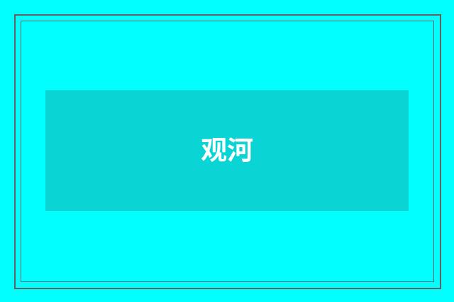 观河