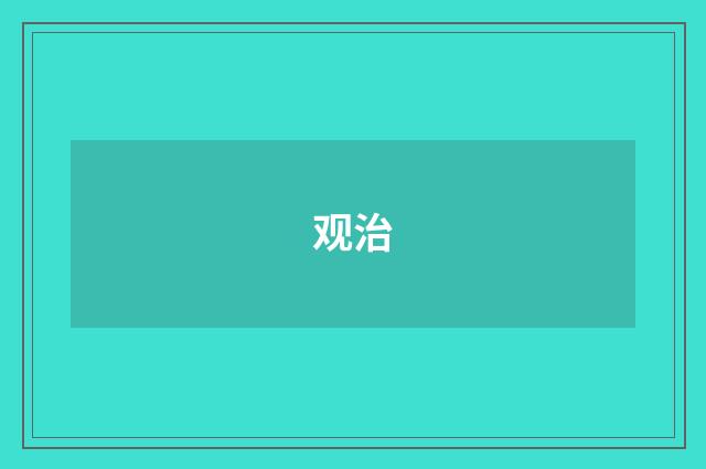 观治