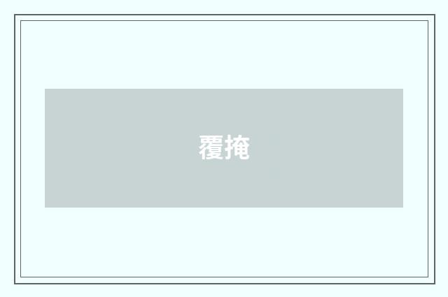 覆掩