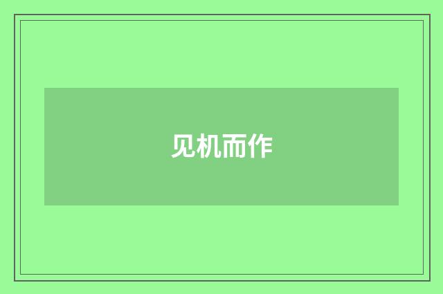 见机而作